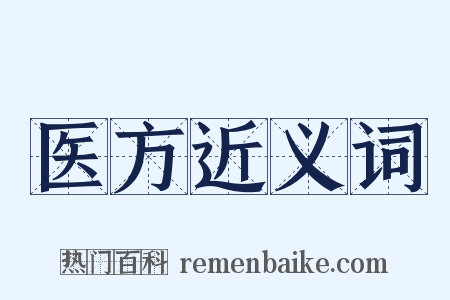 医方近义词是什么意思的图片